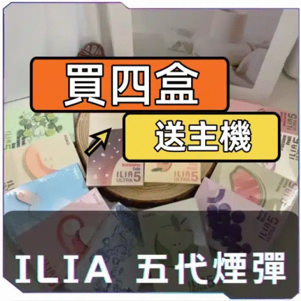 ILIA哩啞五代煙蛋【買四送主機】